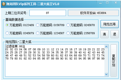 翔龙团队VIP系列二星万能大胆码出号工具