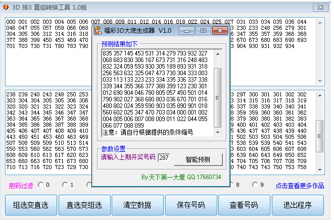 时时彩福利3D大底生成器，附带组选转直选工具