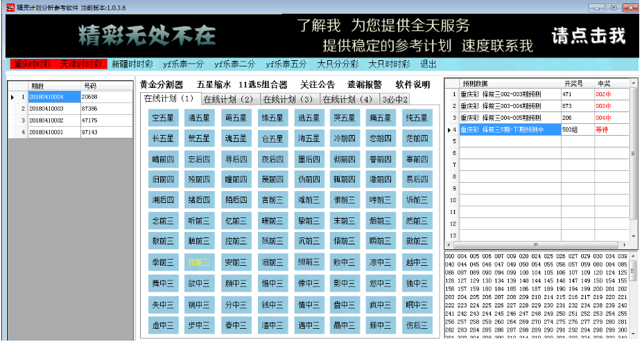 精灵时时彩重庆计划分析参考软件，二三四五星