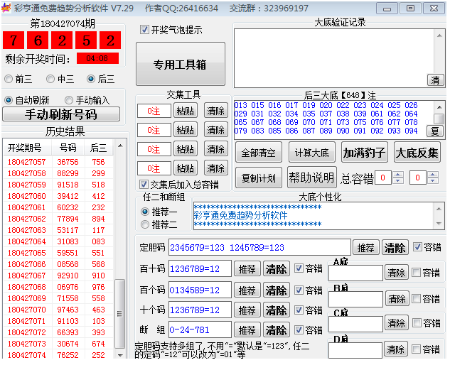 彩亨通免费趋势分析软件 V7.29，智能推荐条件出