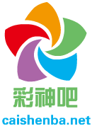 <strong><font color='#FF0000'>彩神吧官方团队会员福利简介</font></strong>